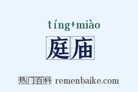 庭庙是什么意思的图片